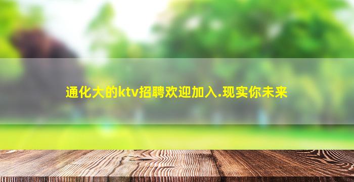 通化大的ktv招聘欢迎加入.现实你未来